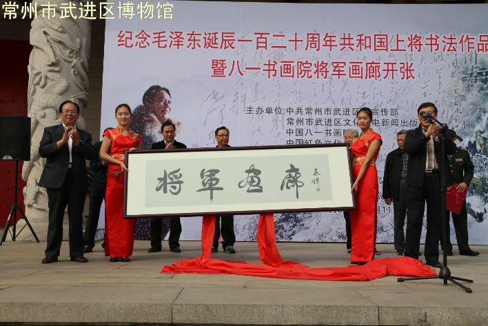 纪念毛泽东诞辰一百二十周年共和国上将书法作品展暨八一书画院将军画廊开张