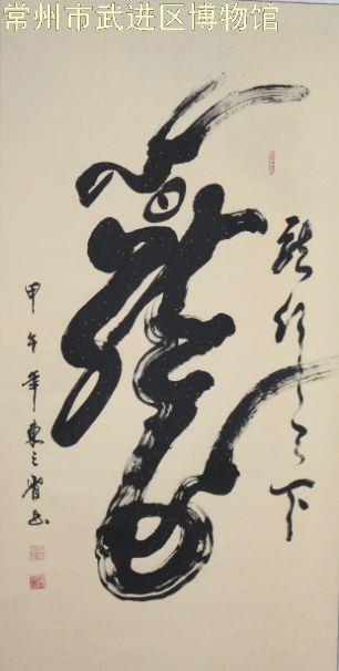 “龙腾武进”---武进藏龙龙文化博物馆藏书画展