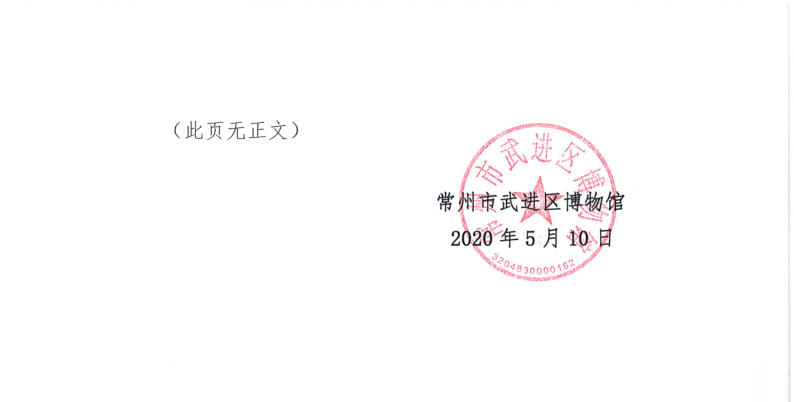 关于印发《常州市武进区博物馆学术委员会章程（试行）》的通知-2.png