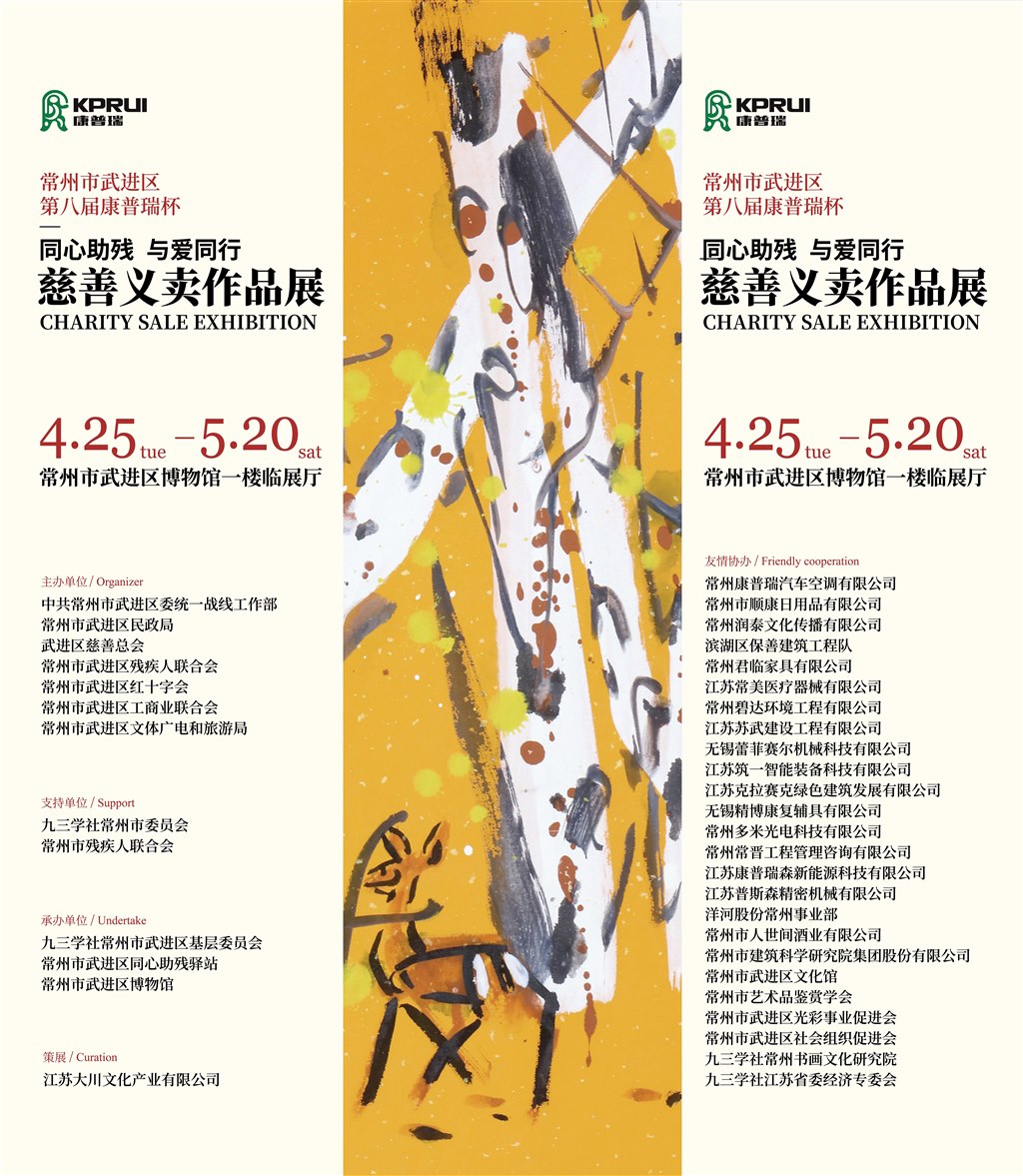 常州市武进区第八届康普瑞杯“同心助残 与爱同行”慈善义卖作品展.jpg