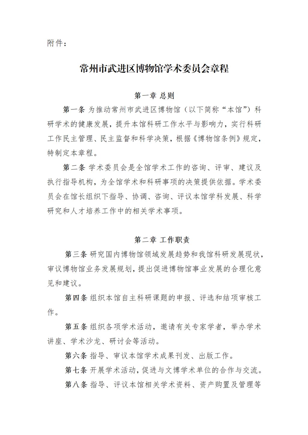 常州市武进区博物馆学术委员会章程_01.jpg