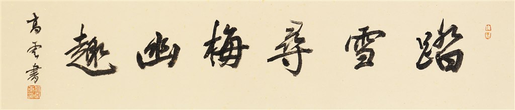 高云 踏雪寻梅.jpg